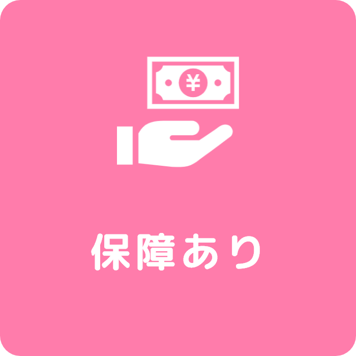 保証あり
