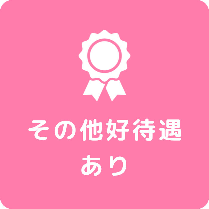 その他好待遇あり